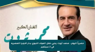 حصرياً اليوم.. محمد ثروت يحيي حفل المولد النبوي بدار الأوبرا المصرية في 2 سبتمبر